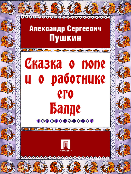 Title details for Сказка о попе и о работнике его Балде by A. C. Пушкин - Available